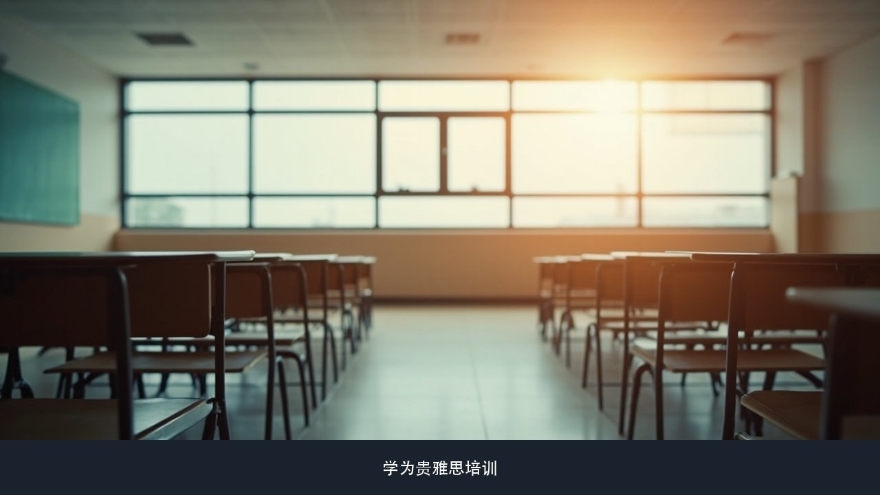 学校要求总分6.5、小分不低于6,小分总差0.5怎么办?学为贵雅思真经极速出分A计划提分课题