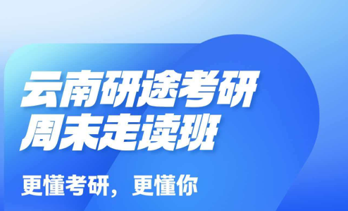 研途考研的考研周末走读班