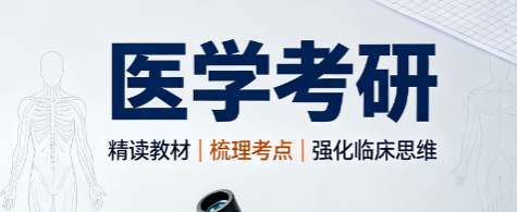 医学考研