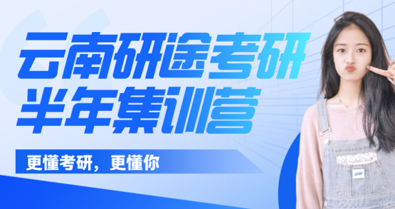 研途考研半年集训营