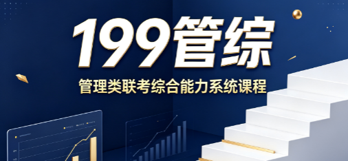 199管综