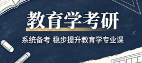 教育学考研