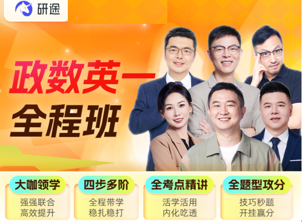 研途考研政数英一全程班
