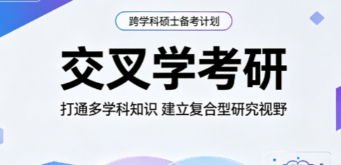 交叉学考研