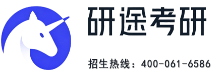 研途考研