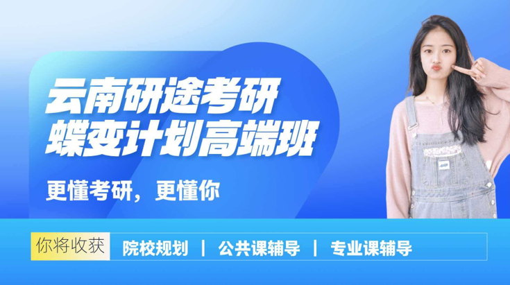 研途考研蝶变计划高端班