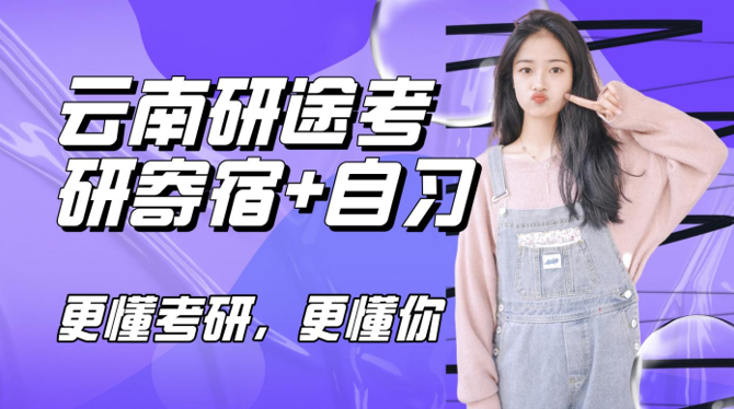 云南研途考研寄宿自习室