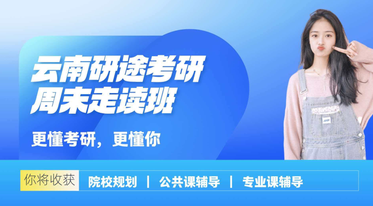 研途考研的考研周末走读班