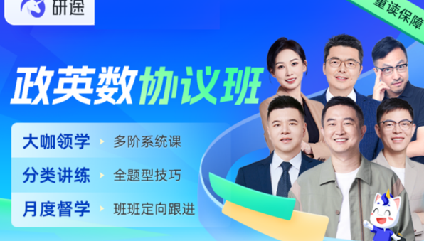 研途考研政英数协议班
