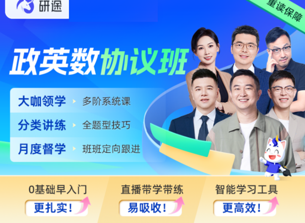 研途考研政英数协议班