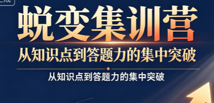 蜕变集训营