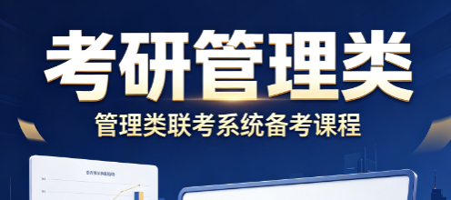 考研管理类
