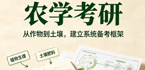 农学考研