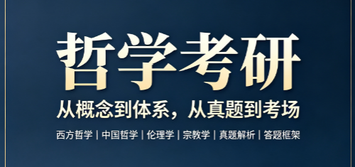 哲学考研