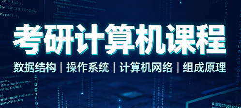 考研计算机课程