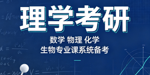 理学考研