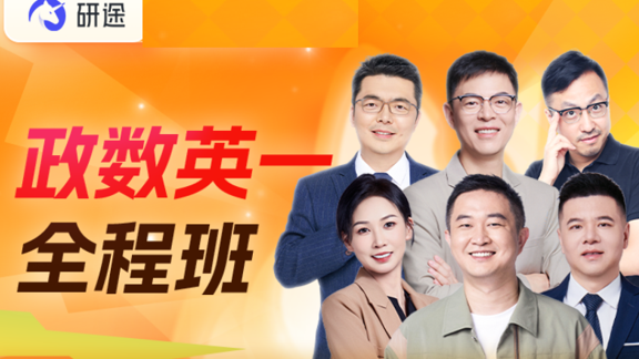 研途考研政数英一全程班