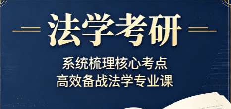 法学考研