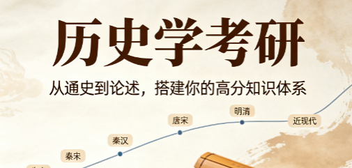历史学考研