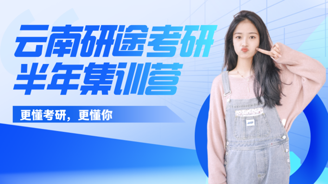 研途考研半年集训营