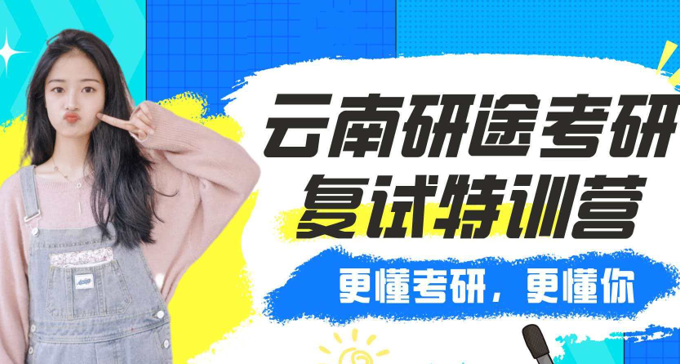 研途考研复试特训营