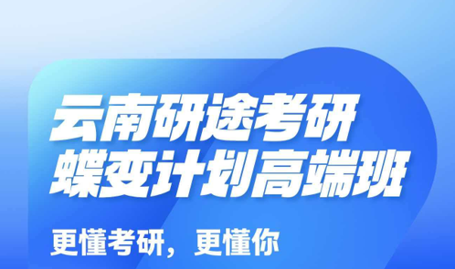 研途考研蝶变计划高端班