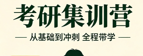 考研集训营