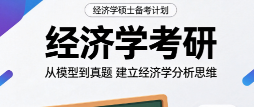 经济学考研