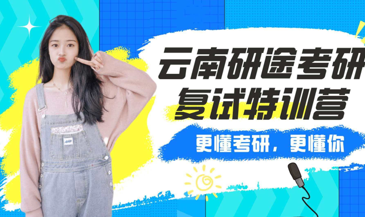 研途考研复试特训营