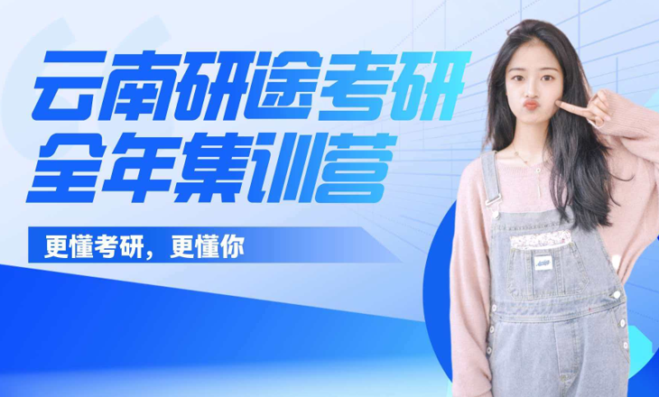 研途考研全年集训营