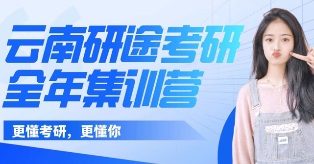研途考研全年集训营