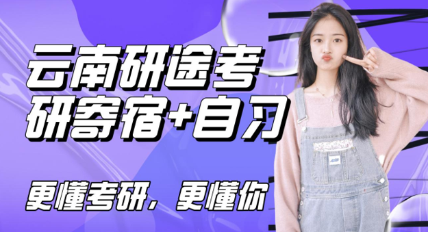 云南研途考研寄宿自习室