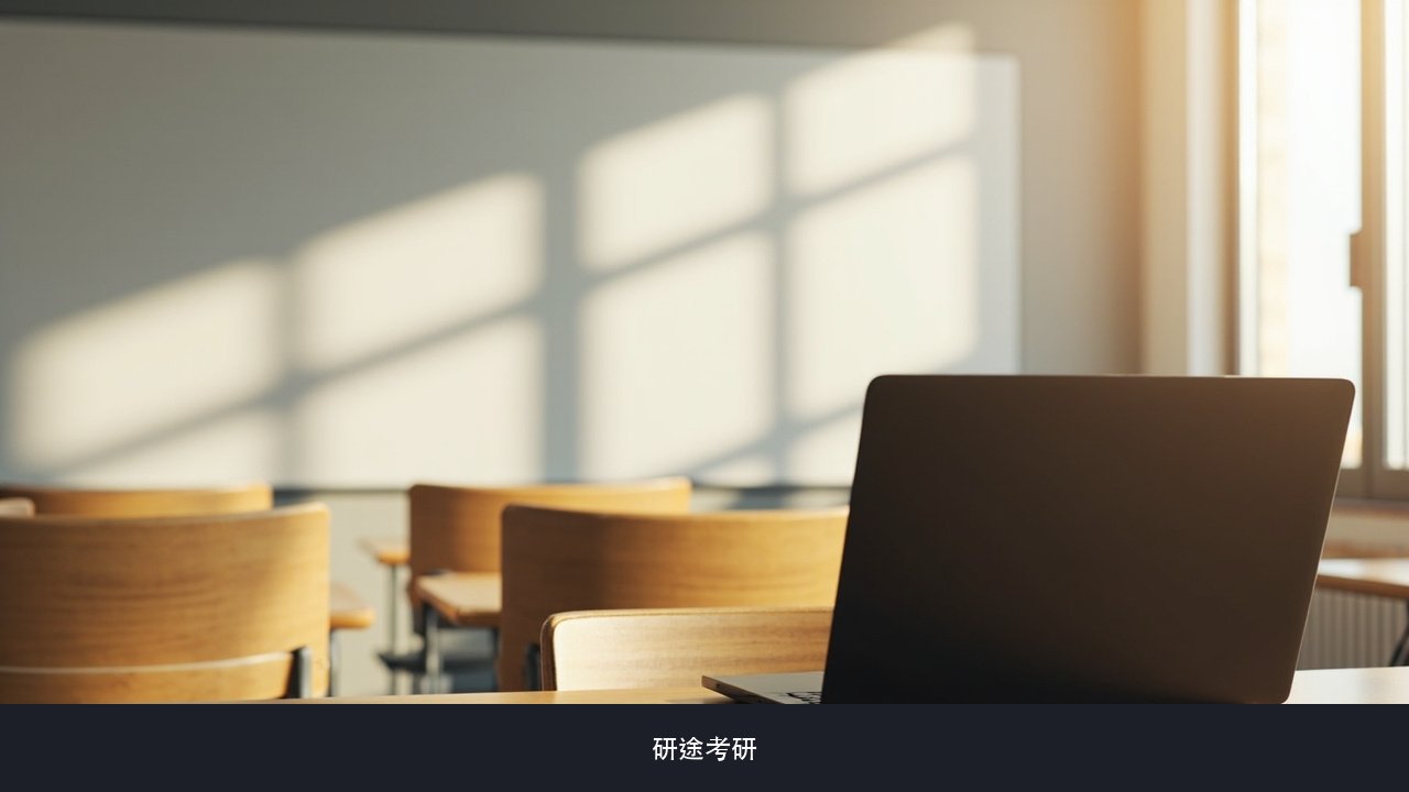 研途考研黑龙江和云南两地课程怎么选,异地考生要注意什么?研途考研开课地区对比