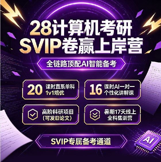 计算机考研SVIP卷赢上岸营