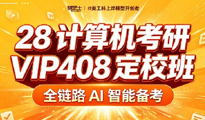 计算机考研VIP408定校班