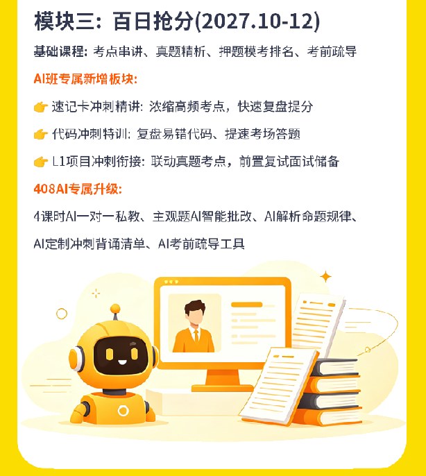 408计算机考研AI定校班课程