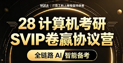 计算机考研SVIP卷赢协议营