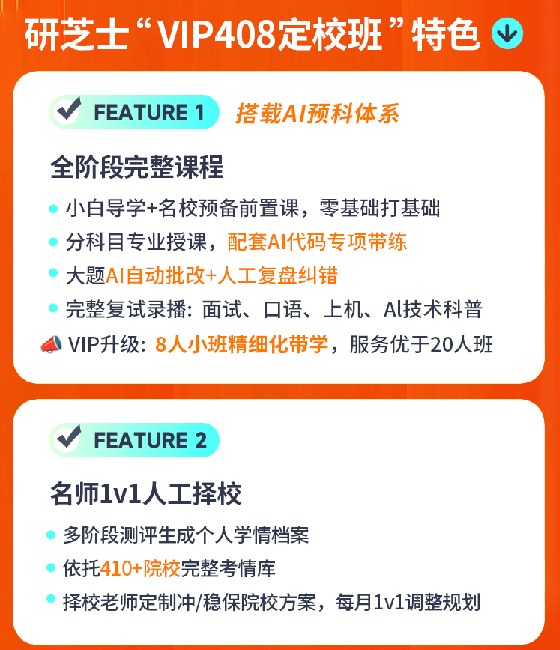 计算机考研VIP408定校班