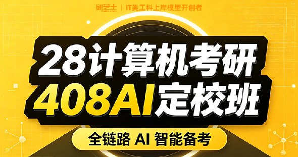 408计算机考研AI定校班课程