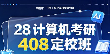 计算机考研408定校班