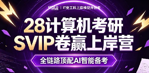 计算机考研SVIP卷赢上岸营