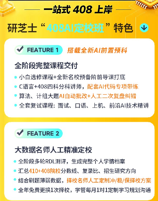 408计算机考研AI定校班课程