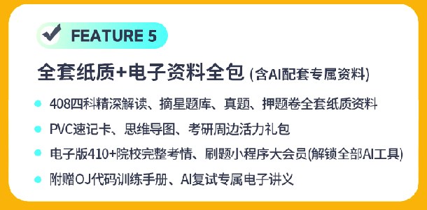 408计算机考研AI定校班课程