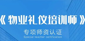 物业礼仪培训师认证班