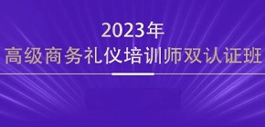 高级商务礼仪培训师认证班