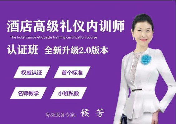 酒店高级礼仪内训师双认证班