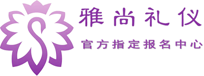 雅尚礼仪