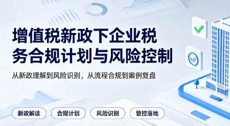 增值税新政下企业税务合规计划与风险控制
