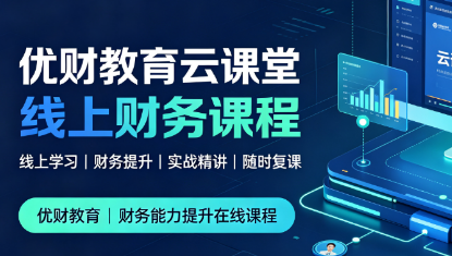 优财教育云课堂线上财务课程