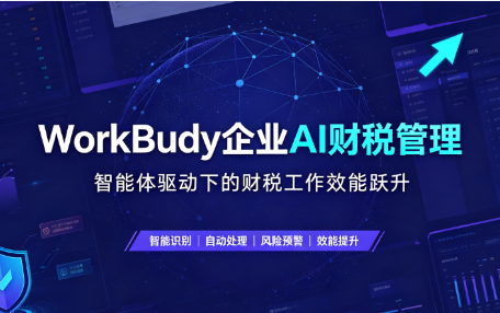 WorkBuddy企业AI财税管理-智能体驱动下的财税工作效能跃升